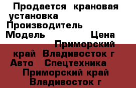 Продается  крановая установка Soosan SCS 335  › Производитель ­ Soosan  › Модель ­ SCS 335 › Цена ­ 2 250 000 - Приморский край, Владивосток г. Авто » Спецтехника   . Приморский край,Владивосток г.